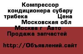 Компрессор кондиционера субару трибека 73111XA010 › Цена ­ 8 500 - Московская обл., Москва г. Авто » Продажа запчастей   